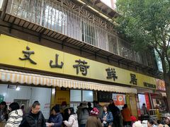 -文山荷鲜居(翠湖店)