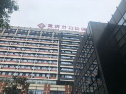 -重庆市妇幼保健院(冉家坝院区)