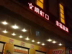 -星美国际影商城(虹口店)