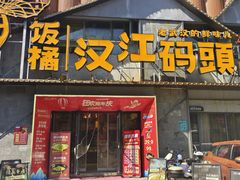 -饭橘汉江码头·乡野土菜馆(静安路店)
