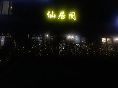 -长岛渔家乐仙居阁