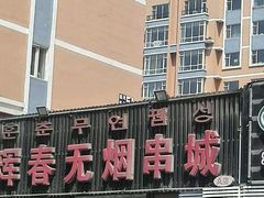 -元坊珲春无烟串城(北海路店)
