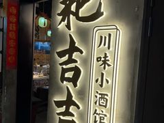 -耙吉吉川味小酒馆(本地人回头店)