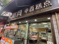 -新月蛋糕西点专卖店(大麦街店)