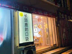 门面-长颈鹿的口袋钵钵鸡(市南店)