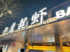 -巴厘龙虾·榜首油焖大虾(音乐学院·沿江酒馆店)