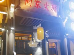 -野山舂·贵州现舂酸汤牛肉(东山店)