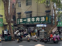 -龙鳞路第一家牛肉汤