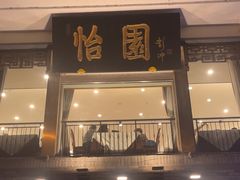 -怡园饭店-餐厅(四望亭店)