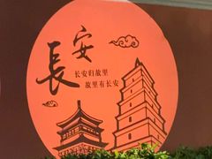 -大唐不夜城