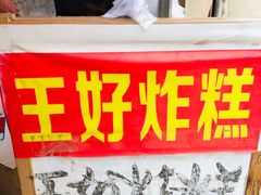 -厚富香面食店王好炸糕(延安路店)