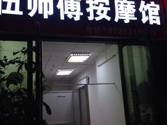 -伍师傅按摩馆(白云尚城花园店)