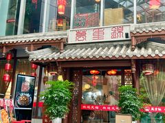 -万重锦·人文川菜馆(骡马市店)