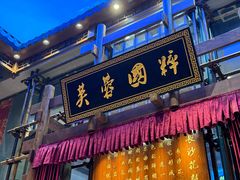 -八碗湘长沙市井菜(坡子街店)