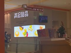 -满记甜品(龙湖长楹天街二店)