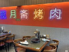 -揽月斋炙子烤肉·清真(安定门·五道营店)