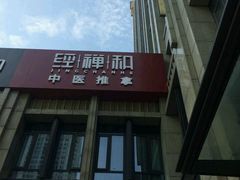 -经禅和·中医推拿(百家湖店)