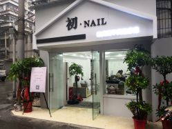 -初NAIL日式美甲美睫沙龙