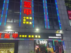 门面-红钳侠小龙虾·烧烤(中赢康康谷店)