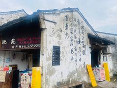 -绍兴书圣故里景区