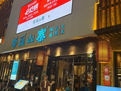 -索溪山寨·湘西饮食文化博物馆(标志门店)