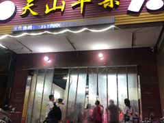 门面-周良天山牛杂城(天山路总店)