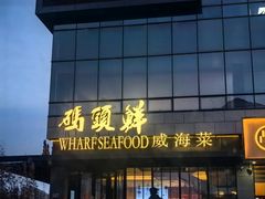 -码头鲜精致威海菜(欧乐坊店)