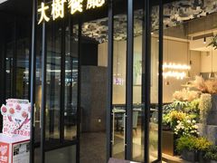 门面-大树餐厅(红旗街万达店)