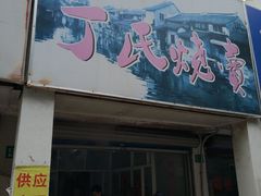 门面-枫泾丁氏烧卖(枫丽路店)