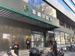 -幸福荣耀生鲜超市(和平街店)