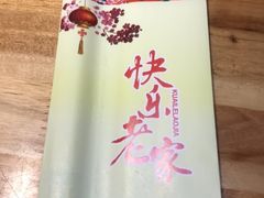 -快乐老家三鲜饺子东北菜(南六中路店)