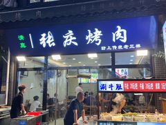-张庆烤肉·清真