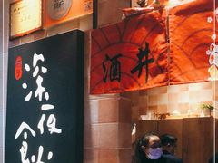 -酒井酱子·深夜食堂(东城汇店)