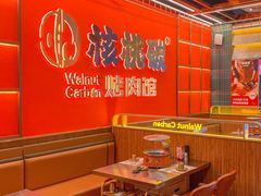 -核桃碳烤肉馆(深圳首店)