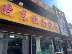 -晓东拉面烧烤(福山店)