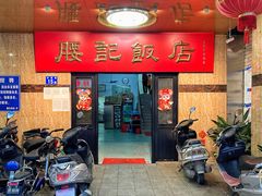 -腰记饭店(龙源路店)