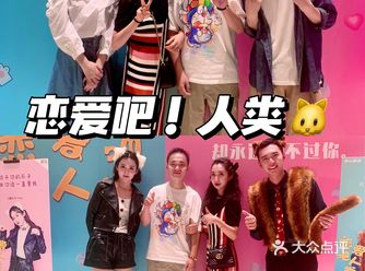 开心麻花民园新剧院开业啦｜高糖话剧《恋爱吧人类》