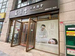 -筋骨堂热敷推拿按摩(枫林绿洲店)