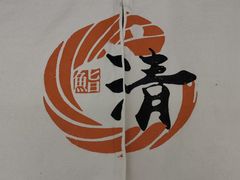 -鮨清日本料理