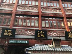 门面-绿波廊(豫园店)