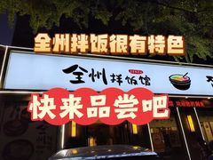 -全州拌饭馆(断桥店)