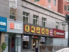 门面-京城小江南·北京烤鸭·江南土菜·白鱼(中关村店)