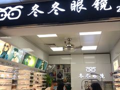 -横岗眼镜城
