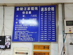 -汪家馄饨(集庆路店)