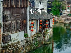 -南浔古镇