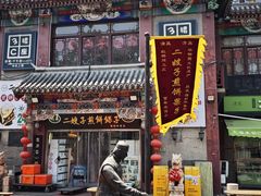 -清真·二嫂子煎饼果子(鼓楼旗舰形象店)