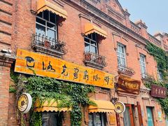 -巴洛克画廊咖啡(巴洛克店)