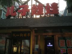 -新疆儿子娃娃餐厅(锦华街店)