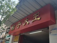 门面-粽子大王(太平路店)