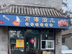 -鲁前海沿儿
